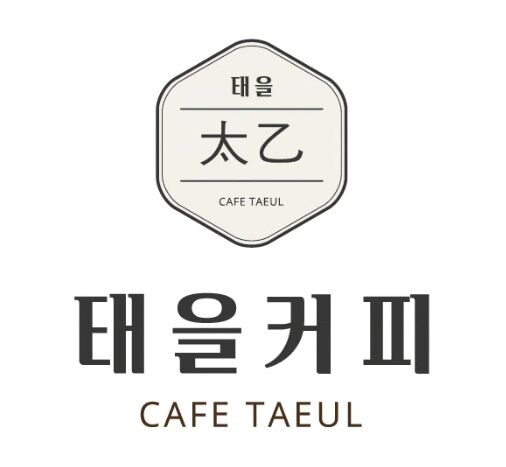태을커피